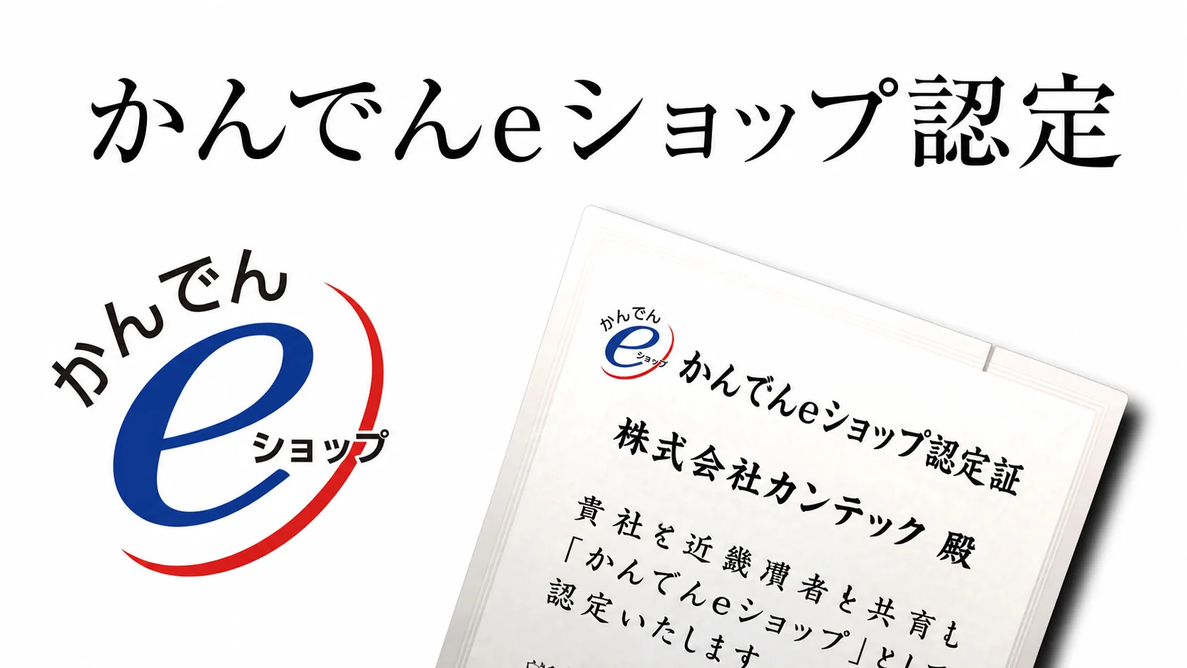 かんでんeショップ認定