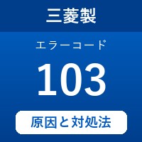 三菱製エコキュートのエラーコード『103』の原因は「配管の高圧異常」？ 対処方法を徹底解説！