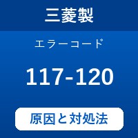 三菱製エコキュートのエラーコード『117/120』の原因は「沸き上げ温度の高温異常」？ 対処方法を徹底解説！