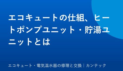 エコキュートの仕組、ヒートポンプユニット・貯湯ユニットとは