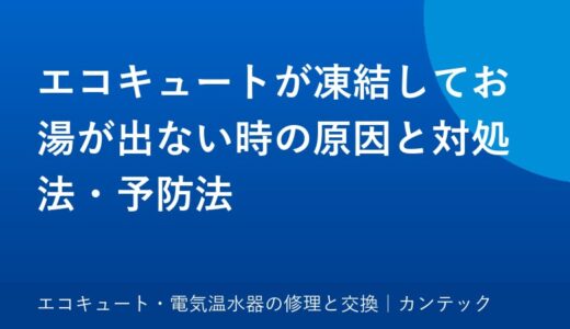 エコキュートが凍結してお湯が出ない時の原因と対処法・予防法