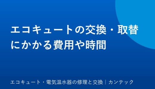 エコキュートの交換・取替にかかる費用や時間