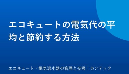 エコキュートの電気代の平均と節約する方法