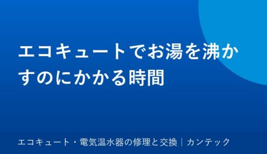 エコキュートでお湯を沸かすのにかかる時間