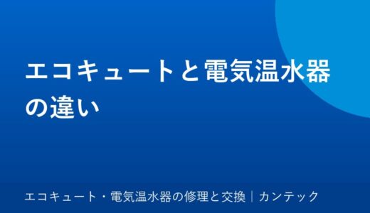エコキュートと電気温水器の違い