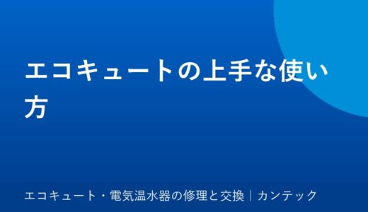 エコキュートの上手な使い方