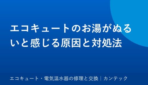 エコキュートのお湯がぬるいと感じる原因と対処法