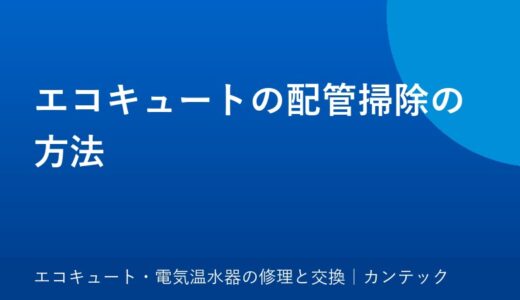 エコキュートの配管掃除の方法