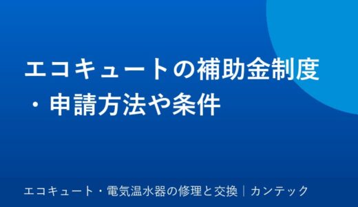 エコキュートの補助金制度・申請方法や条件