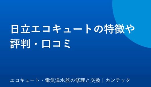 日立エコキュートの特徴や評判・口コミ