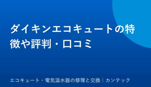 ダイキンエコキュートの特徴や評判・口コミ
