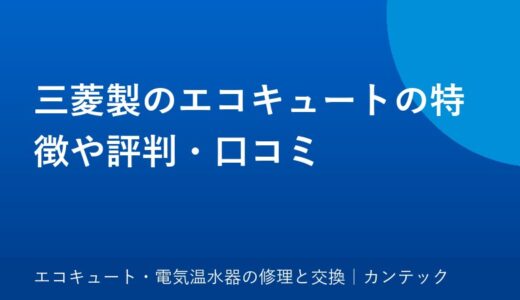 三菱製のエコキュートの特徴や評判・口コミ