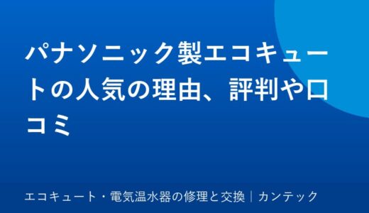 パナソニック製エコキュートの人気の理由、評判や口コミ