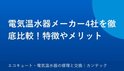 電気温水器メーカー4社を徹底比較！特徴やメリット