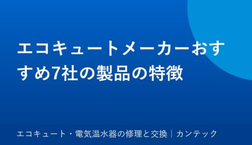 エコキュートメーカーおすすめ7社の製品の特徴