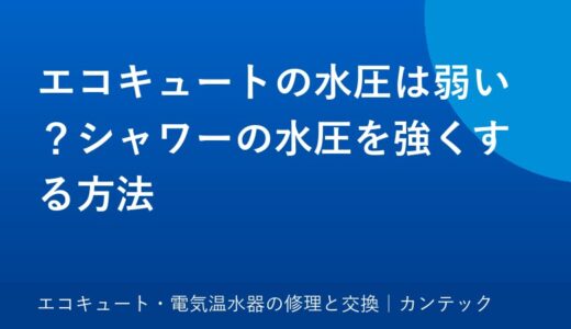 エコキュートの水圧は弱い？シャワーの水圧を強くする方法