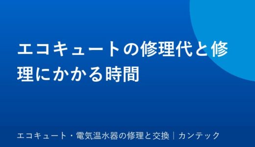エコキュートの修理代と修理にかかる時間