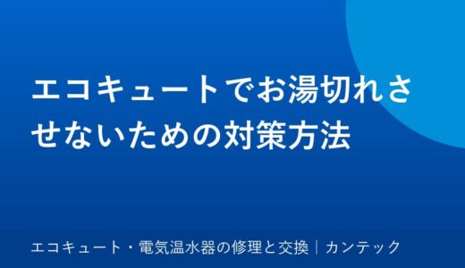 エコキュートでお湯切れさせないための対策方法