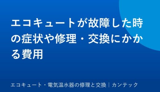 エコキュートが故障した時の症状や修理・交換にかかる費用