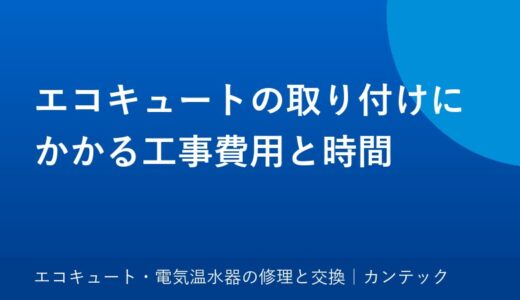 エコキュートの取り付けにかかる工事費用と時間