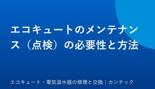 エコキュートのメンテナンス（点検）の必要性と方法