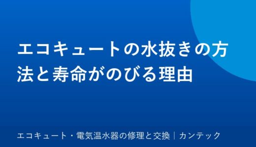 エコキュートの水抜きの方法と寿命がのびる理由