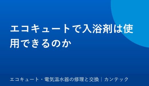 エコキュートで入浴剤は使用できるのか