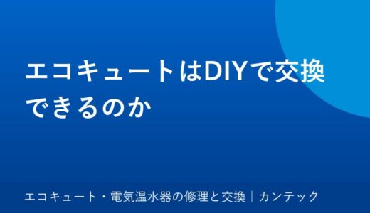 エコキュートはDIYで交換できるのか