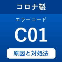コロナ製エコキュートのエラーコード『C01』の原因は「浴槽の栓抜け」？ 対処方法を徹底解説！