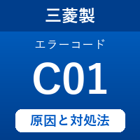 三菱製エコキュートのエラーコード『C01』の原因は「冷媒ガスの不足」？対処方法を徹底解説！