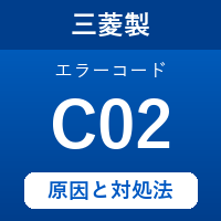 三菱製エコキュートのエラーコード『C02』の原因は「配管の高圧異常」？対処方法を徹底解説！