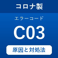 コロナ製エコキュートのエラーコード『C03』の原因は「タンク貯湯量の不足」？対処方法を徹底解説！