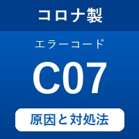 コロナ製エコキュートのエラーコード『C07』の原因は「循環液の不足」？ 対処方法を徹底解説！
