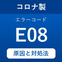 コロナ製エコキュートのエラーコード『E08』の原因は「浴槽の温度センサーの故障」？ 対処方法を徹底解説！