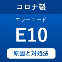 コロナ製エコキュートのエラーコード『E10』の原因は「給湯温度センサーの故障」？ 対処方法を徹底解説！