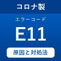 コロナ製エコキュートのエラーコード『E11』の原因は「追い焚きセンサーの故障」？ 対処方法を徹底解説！