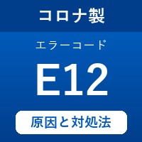 コロナ製エコキュートのエラーコード『E12』の原因は「給湯温度が高温になる異常の発生」？ 対処方法を徹底解説！