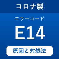コロナ製エコキュートのエラーコード『E14』の原因は「湯量を計測するカウンターの不具合」？ 対処方法を徹底解説！