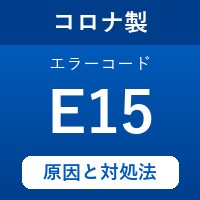 コロナ製エコキュートのエラーコード『E15』の原因は「循環口の湯温を検知するセンサーの不具合」？ 対処方法を徹底解説！