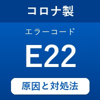 コロナ製エコキュートのエラーコード『E22』の原因は「フロースイッチの断線」？ 対処方法を徹底解説！