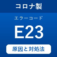 コロナ製エコキュートのエラーコード『E23』の原因は「フロースイッチの異常」？ 対処方法を徹底解説！