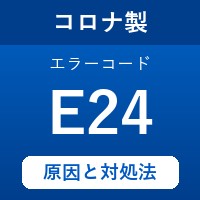 コロナ製エコキュートのエラーコード『E24』の原因は「給湯ミキシング弁の故障」？ 対処方法を徹底解説！