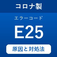 コロナ製エコキュートのエラーコード『E25』の原因は「ふろミキシング弁の故障」？ 対処方法を徹底解説！