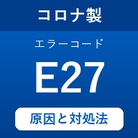 コロナ製エコキュートのエラーコード『E27』の原因は「電子基盤の故障」？ 対処方法を徹底解説！