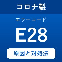 コロナ製エコキュートのエラーコード『E28』の原因は「湯量を検知するセンサーの故障」？ 対処方法を徹底解説！