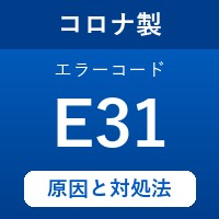 コロナ製エコキュートのエラーコード『E31』の原因は「沸き上げセンサーの断線orショート」？ 対処方法を徹底解説！