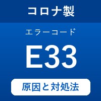 コロナ製エコキュートのエラーコード『E33』の原因は「ふろサーミスタの断線orショート」？ 対処方法を徹底解説！