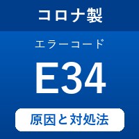 コロナ製エコキュートのエラーコード『E34』の原因は「出湯温度の異常」？ 対処方法を徹底解説！