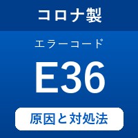 コロナ製エコキュートのエラーコード『E36』の原因は「沸き上げセンサーの断線orショート」？ 対処方法を徹底解説！
