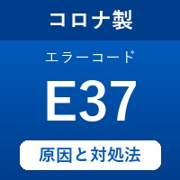 コロナ製エコキュートのエラーコード『E37』の原因は「機器からの漏水」？対処方法を徹底解説！